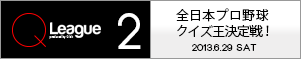 Q League 全日本プロ野球クイズ王決定戦！2013.6.29 SAT