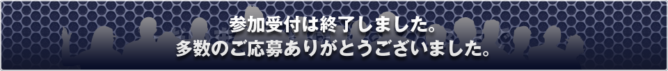 参加受付は終了しました