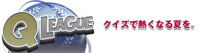 Q LEAGUE　クイズで熱くなる夏を。