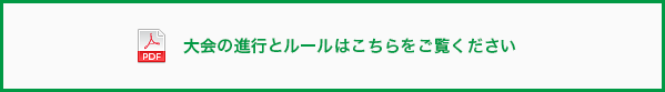 大会の進行とルールはこちらをご覧ください