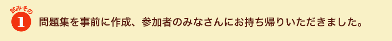 試みその１　問題集を事前に作成、参加者のみなさんにお持ち帰りいただきました。